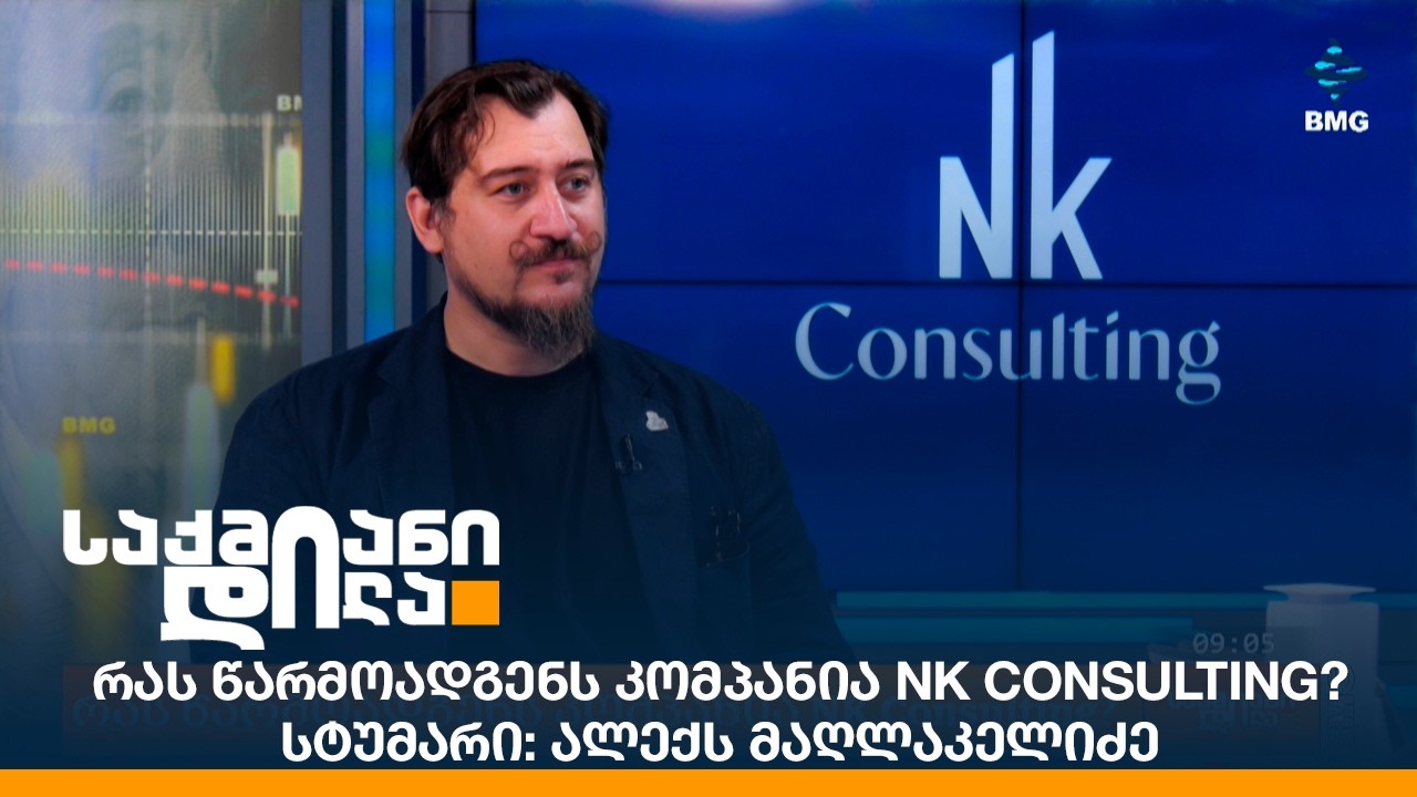 რას წარმოადგენს კომპანია NK Consulting? სტუმარი: ალექს მაღლაკელიძე